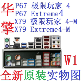 W1全新原装华擎X79 Extreme4极限玩家4-M主板挡板P67实图Gen3定做