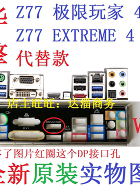 代华擎Z77极限玩家EXTREME4挡板