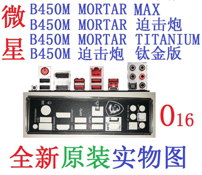 微星B450M迫击炮MORTAR钛金挡板