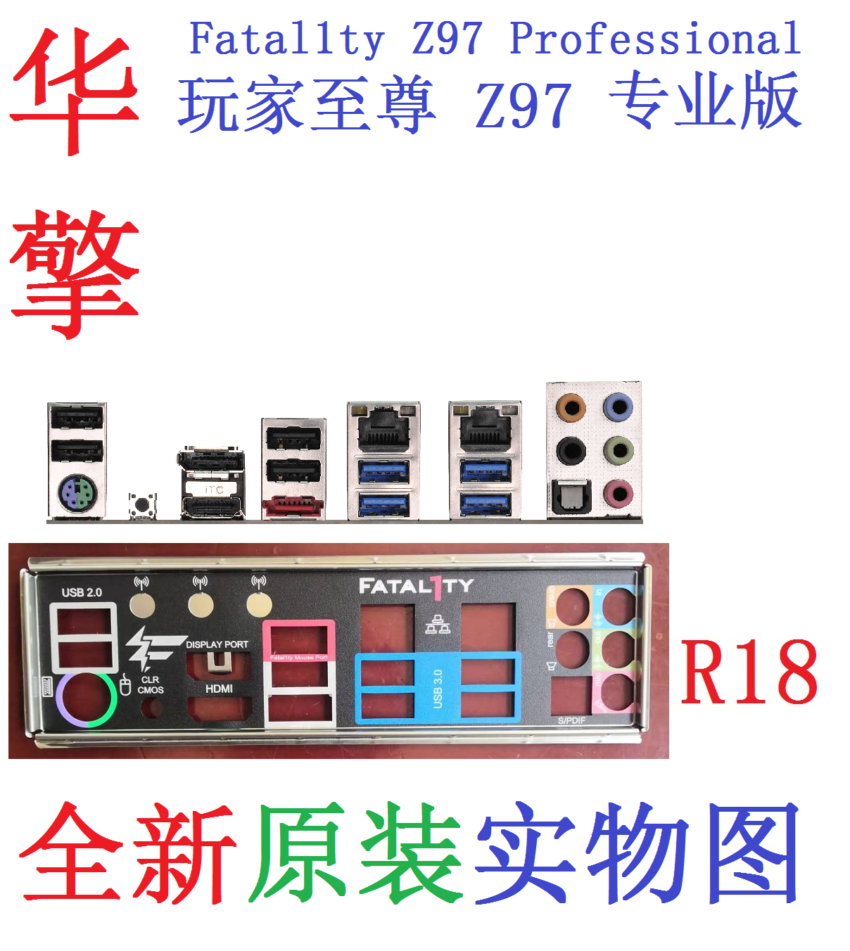 华擎玩家至尊z97专业版原配挡板