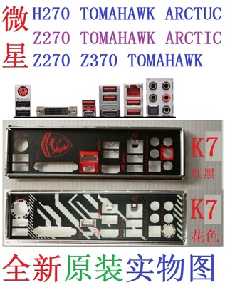 Z370H270TOMAHAWKARCTIC挡板