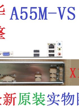 X15 全新 原装 华擎 A55M-VS 主板挡板 原配 挡片 实物图 非订做