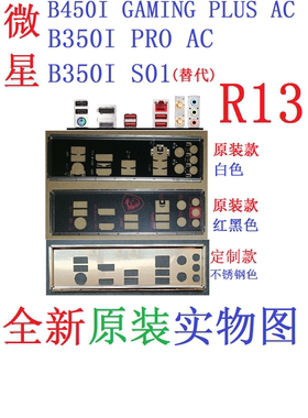 R13全新原装定制微星B350I PRO B450I GAMING PLUS AC主板挡板S01