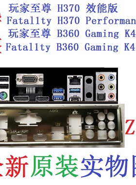 Z18华擎Fatal1ty玩家至尊H370效能Performance挡板B360 Gaming K4