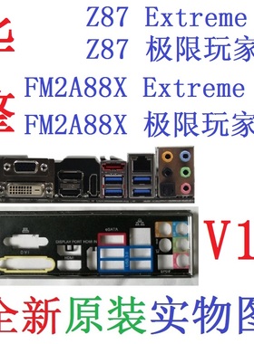 V12全新原装华擎Z87极限玩家4 FM2A88X Extreme6+主板挡板实物图