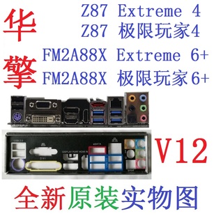 Extreme6 FM2A88X 主板挡板实物图 华擎Z87极限玩家4 V12全新原装