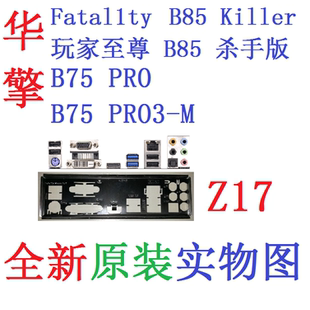 Z17 全新原装华擎 B75 Pro和 B75 Pro3-M主板挡板 实物图 非订做