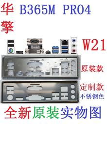 W21 全新原装/定制 华擎 B365M PRO4 主板挡板 原配挡片 实物图