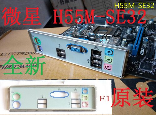 全新原装微星H55M-SE32主板挡板