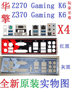 X4 全新原装华擎 玩家至尊 Z270 Z370 Gaming K6 主板挡板 实物图