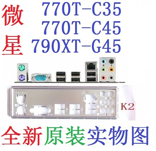 K2 全新原装微星 790XT-G45 770T-C35 C45主板挡板 实物图 非订做,电脑硬件/显示器/电脑周边,其它电脑周边,淘宝优惠券,粉丝福利购,淘宝优惠卷