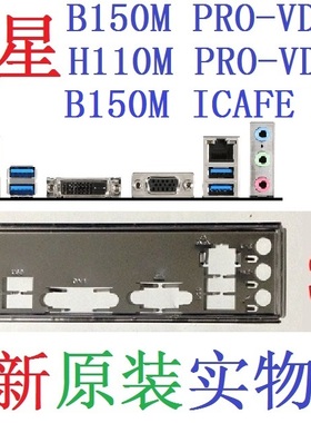 S2 全新原装微星H110M B150M H170M PRO-VD D3 ICAFE MS-7996挡板