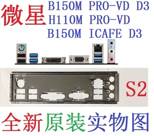 S2 全新原装微星H110M B150M H170M PRO-VD D3 ICAFE MS-7996挡板