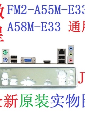 J5全新原装 微星FM2-A55M-E33  A58M-E33 主板挡板 实物图 非订做