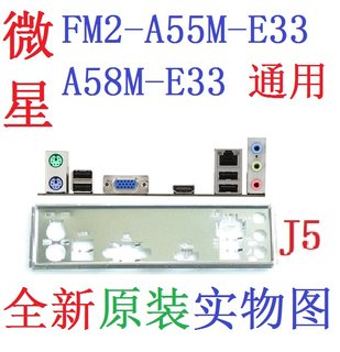 J5全新原装 微星FM2-A55M-E33  A58M-E33 主板挡板 实物图 非订做