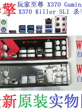 W12全新原装华擎玩家至尊X370 Killer SLI Gaming K4 X主板挡板