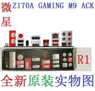 GAMING 实图 非订做 挡片 Z170A 主板挡板 ACK 微星 R1全新原装