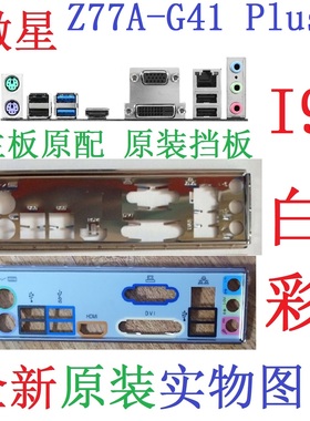 I9全新原装微星Z77A-G41 PLUS、H97 PC Mate主板挡板 实图 非订做