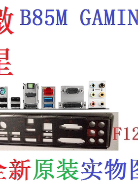 F12 全新原装微星 B85M GAMING 主板挡板 原配挡片 实物图 非订做