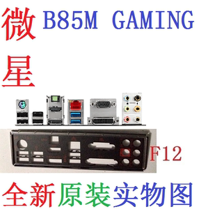 F12 全新原装微星 B85M GAMING 主板挡板 原配挡片 实物图 非订做
