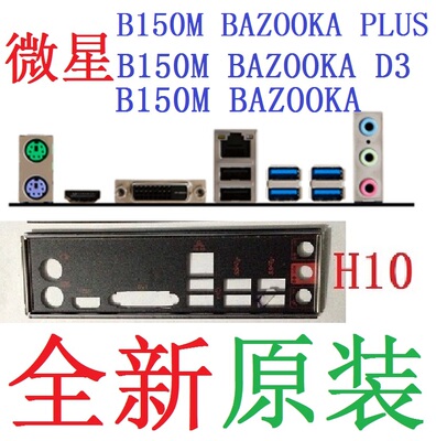 微星B150MBAZOOKAD3原装挡板