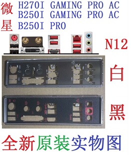 N12 全新原装 微星B250I PRO H270I GAMING PRO AC 主板挡板 实图