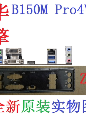 新原装华擎B150MPro4V主板挡板