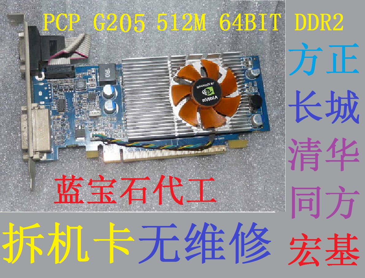 方正联想等拆机亮机卡 蓝宝石宝龙达微星G205 512MD2显卡