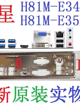 I10 全新原装 微星 H81M-E34 E35 主板挡板 挡片 实物图 非订做