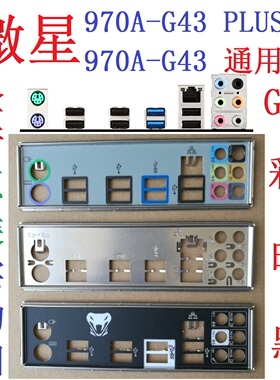 G7全新原装微星970A G43 PLUS SLI KRAIT EDITION主板挡板 非订做