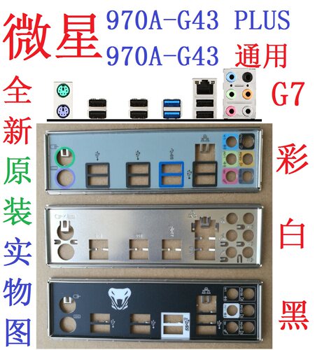 微星970AG43挡板PLUSSLIKRAIT