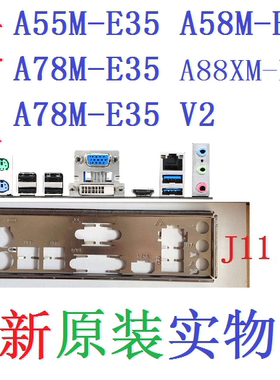 J11全新原装微星A55M A58M A88XM-E35 A78M-E35 V2主板挡板非订做