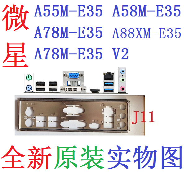 A55MA58MA88XM-E35挡板A78MV2