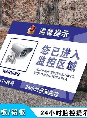 110联网24小时监控警示牌反光铝板您已进入监控区域提示牌标识牌