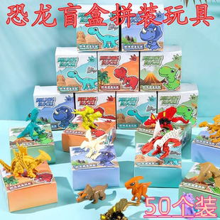 拼装恐龙积木盲盒儿童创意礼物幼儿园开学季奖励小礼品学生小奖品