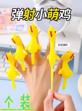 手指弹射火鸡粘粘乐弹力拉伸小鸡