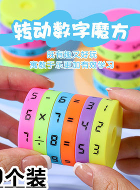 数字魔方算数儿童益智实用玩具小学生生日奖品奖励幼儿园大班礼品