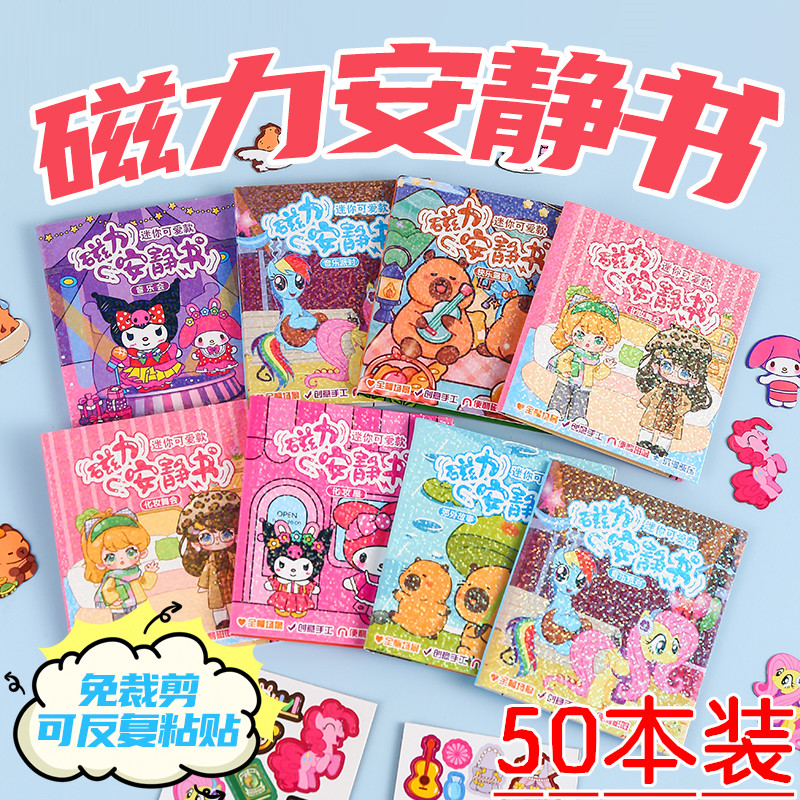 卡通系列磁力安静书女孩儿童手工diy材料玩具贴纸幼儿园开学奖品