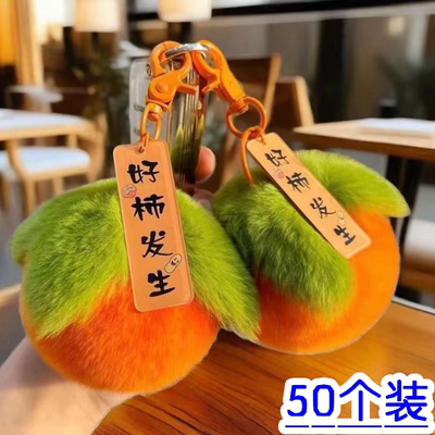 创意引流小柿子挂件好事发生柿子挂件婚庆抛洒娃娃结婚伴手礼包挂