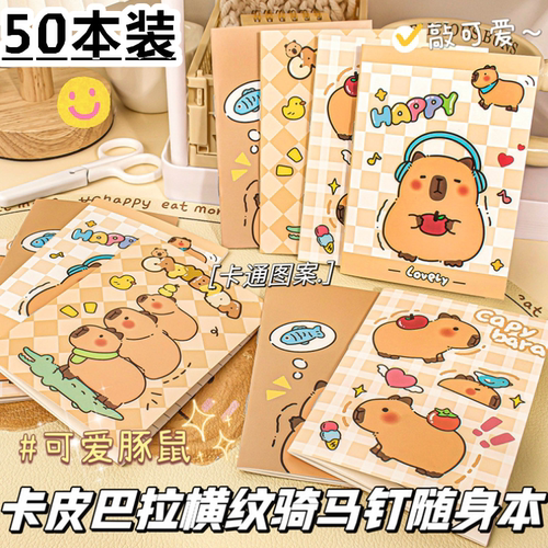 中小学生文具奖品卡皮巴拉记事小本子可爱卡通笔记本毕业开学礼品