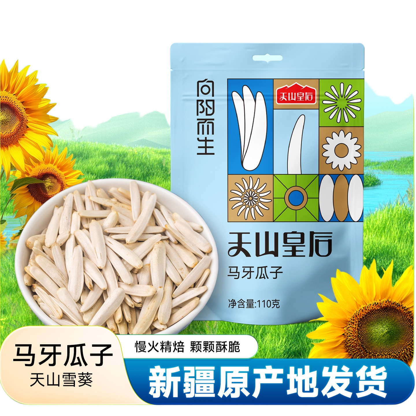 天山皇后新疆马牙瓜子原味正宗正品白皮牙签月牙葵花籽大颗粒炒货