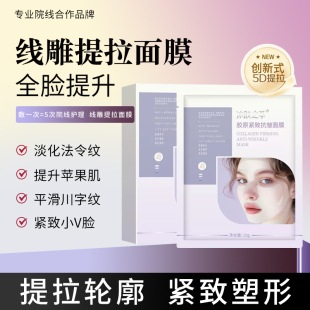 美容院线雕提拉紧致线膜胶原蛋白面膜抗皱全脸提升小V脸神器