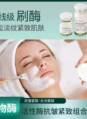 刷酶美容院套盒生物酶蛋白酶面部护理提拉紧致清洁毛孔亮肤院线