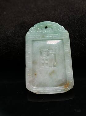 天然A货老翡翠福字纹牌子吊坠
