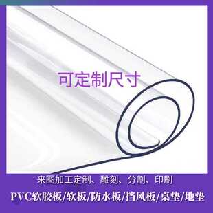 PVC透明软胶软板软塑料防水板软玻璃透明桌垫门帘窗户挡风板定制