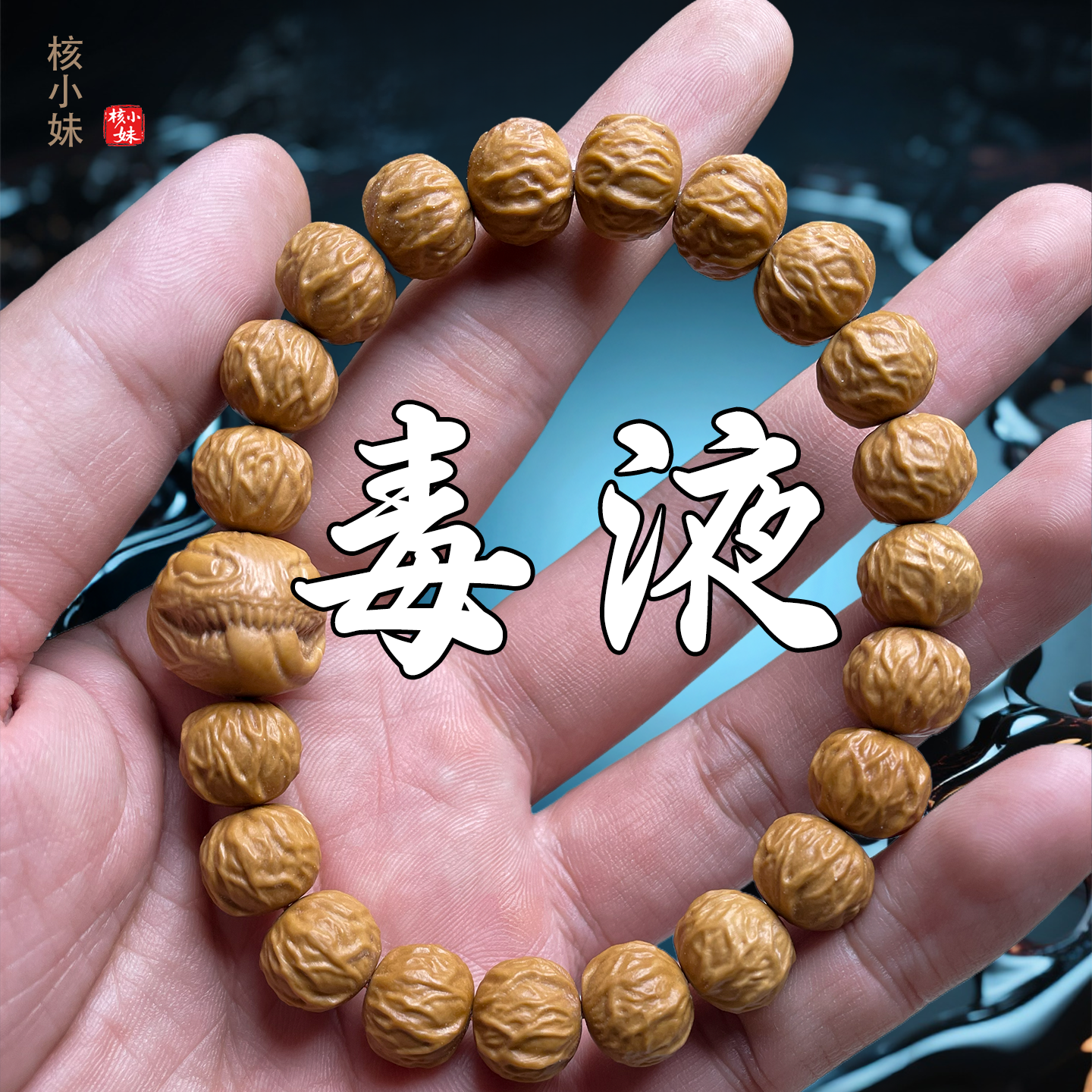 猴头核桃毒液文玩手串