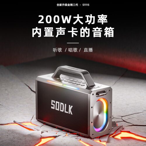 SODLK声莱客200W大功率户外音响重低音手提蓝牙音箱K歌声卡音响