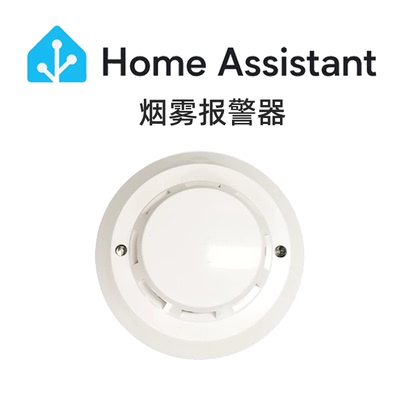 HomeAssistant智能家居烟雾报警器家用ha智能远程手机联网烟感器