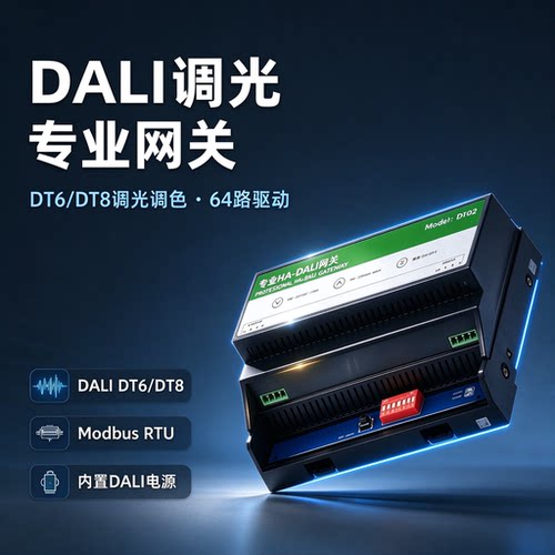 DALI调光网关Modbus DT6 DT8 64路调光调色Home Assistant 导轨式