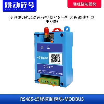 变频器/软启动远程控制模块 4G远程控制调速 RS485链接小程序操作